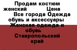 Продам костюм женский adidas › Цена ­ 1 500 - Все города Одежда, обувь и аксессуары » Женская одежда и обувь   . Ставропольский край